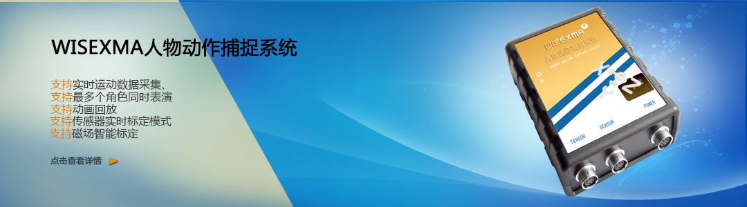 WISEXMA動作捕捉系統(tǒng)